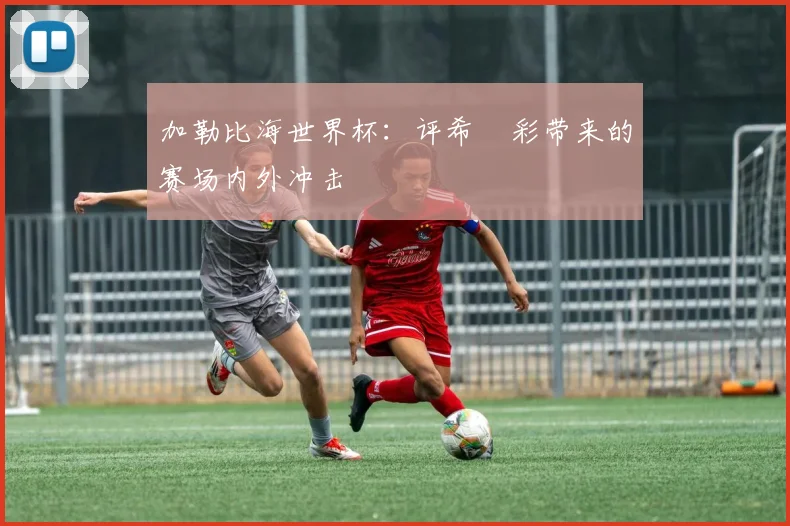 加勒比海世界杯：评希咲彩带来的赛场内外冲击