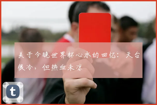关于今晚世界杯心水的回忆：天台很冷，但热血未凉