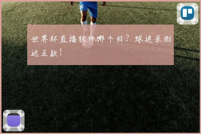世界杯直播软件哪个好？球迷亲测这五款！
