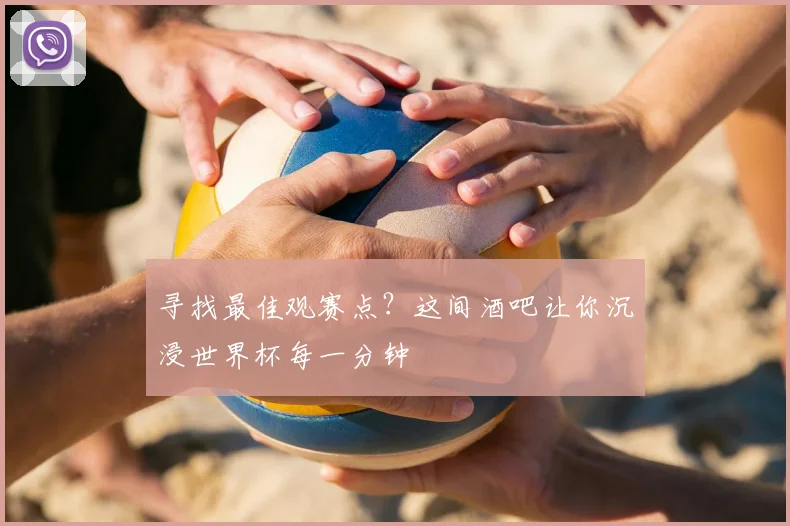 寻找最佳观赛点？这间酒吧让你沉浸世界杯每一分钟