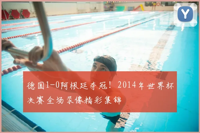 德国1-0阿根廷夺冠!2014年世界杯决赛全场录像精彩集锦