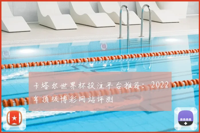 卡塔尔世界杯投注平台推荐：2022年顶级博彩网站评测